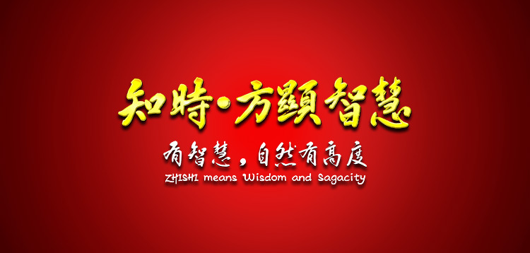 1頁麵頂部-知時品牌口號圖4-358-201606